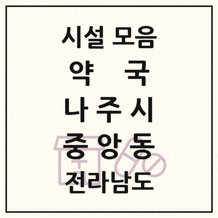 전라남도 나주시 중앙동 약국 목록